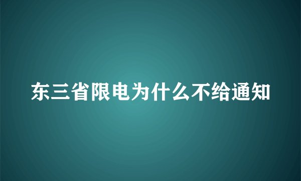 东三省限电为什么不给通知
