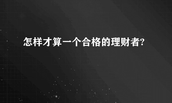 怎样才算一个合格的理财者?