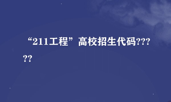 “211工程”高校招生代码?????