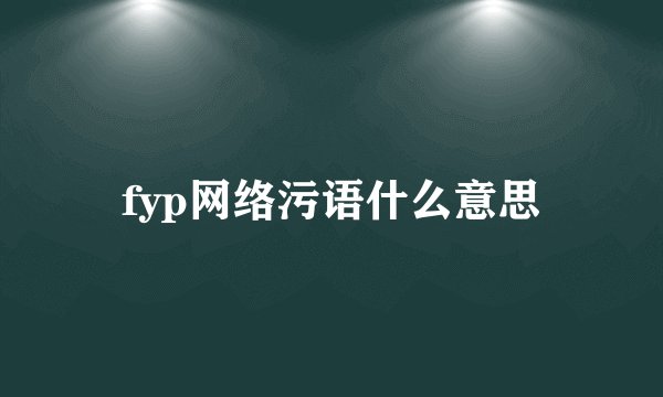 fyp网络污语什么意思