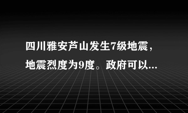 四川雅安芦山发生7级地震，地震烈度为9度。政府可以依法在地震灾区实行的紧急应急措施有( )