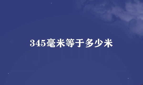 345毫米等于多少米