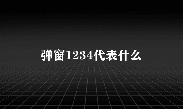 弹窗1234代表什么