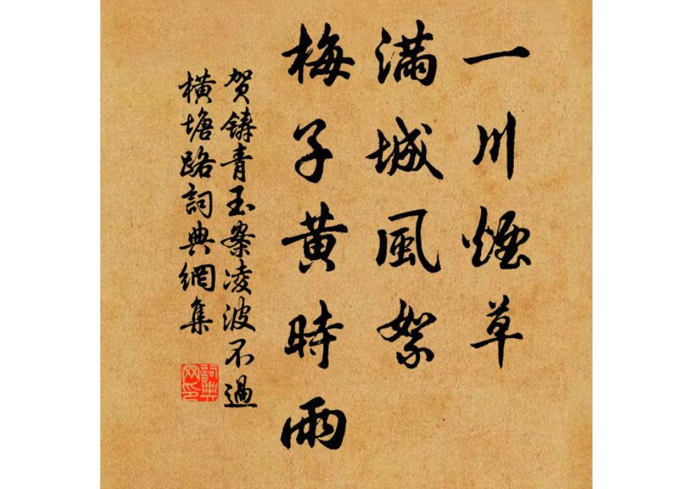 一川烟草，满城风絮，梅子黄时雨，是什么意思？