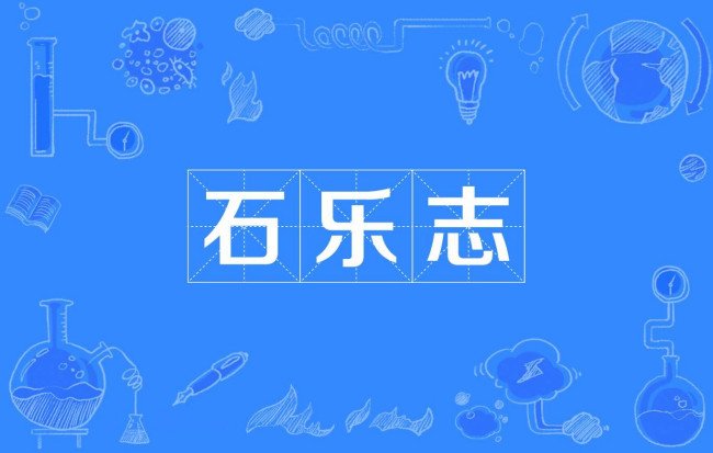 石乐志是啥意思