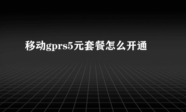 移动gprs5元套餐怎么开通