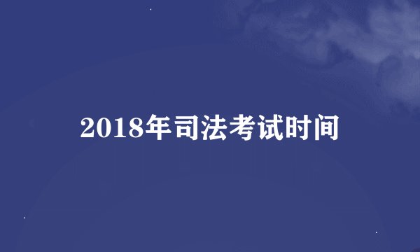 2018年司法考试时间