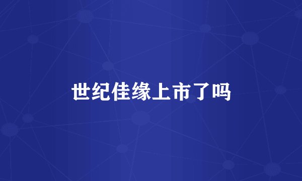 世纪佳缘上市了吗