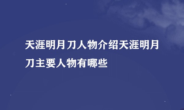 天涯明月刀人物介绍天涯明月刀主要人物有哪些