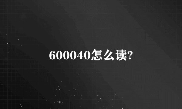 600040怎么读?