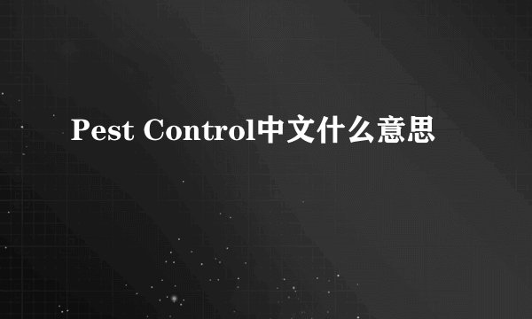 Pest Control中文什么意思