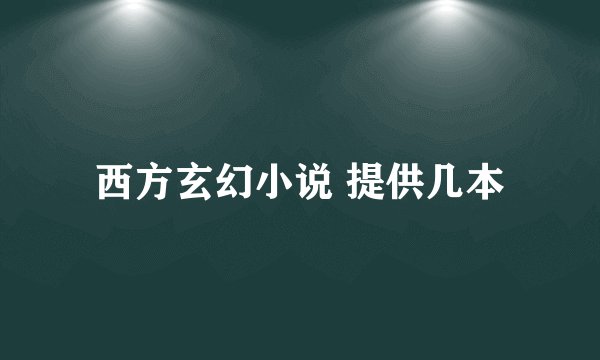西方玄幻小说 提供几本
