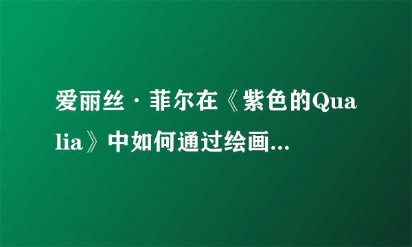 爱丽丝·菲尔在《紫色的Qualia》中如何通过绘画进行数学计算？