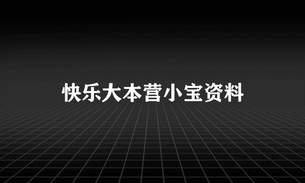 快乐大本营小宝资料