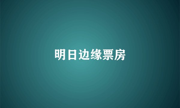 明日边缘票房