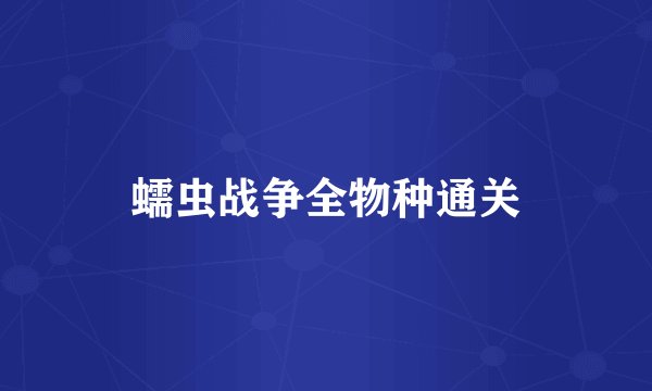 蠕虫战争全物种通关