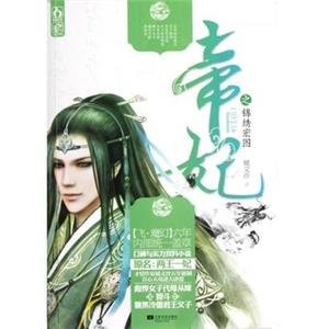 帝妃绝的内容简介