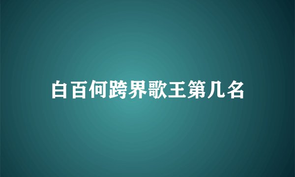 白百何跨界歌王第几名