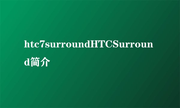 htc7surroundHTCSurround简介