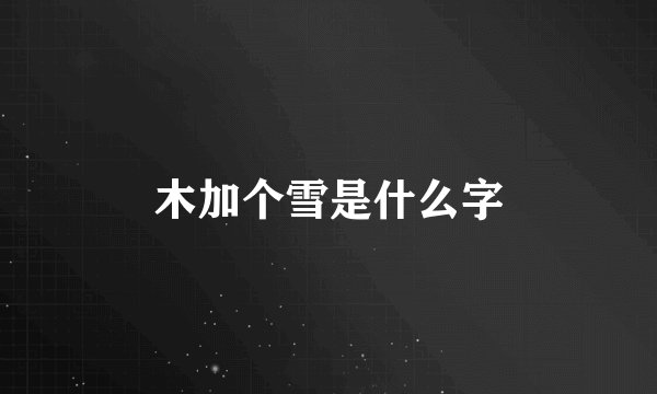 木加个雪是什么字