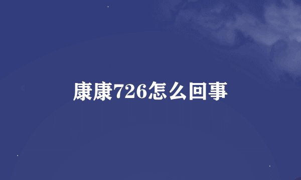 康康726怎么回事
