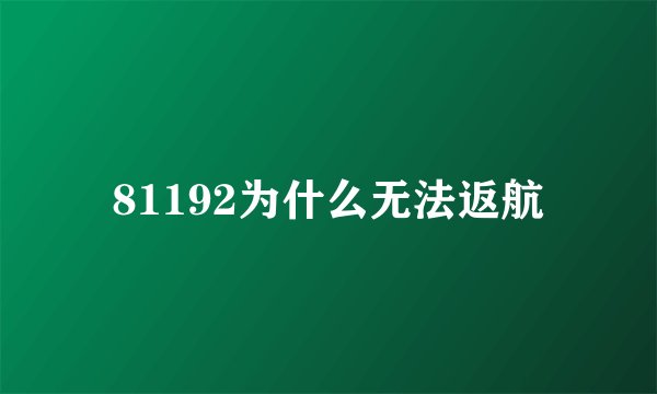81192为什么无法返航