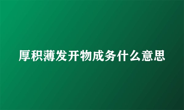 厚积薄发开物成务什么意思