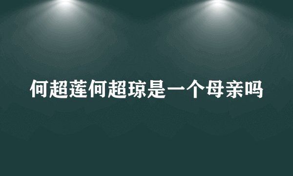 何超莲何超琼是一个母亲吗