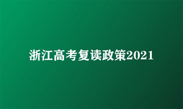 浙江高考复读政策2021