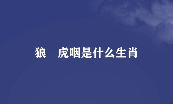 狼呑虎咽是什么生肖