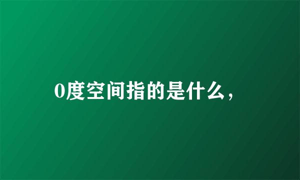0度空间指的是什么，