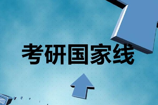 考研国家线迎五年来新低,是否意味着生源质量下降?