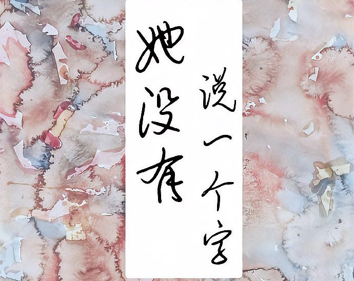 她没有说一个字结局是什么