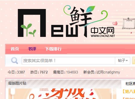 新鲜中文网和鲜网区别在哪里