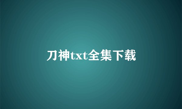 刀神txt全集下载