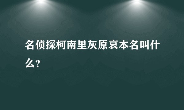 名侦探柯南里灰原哀本名叫什么？