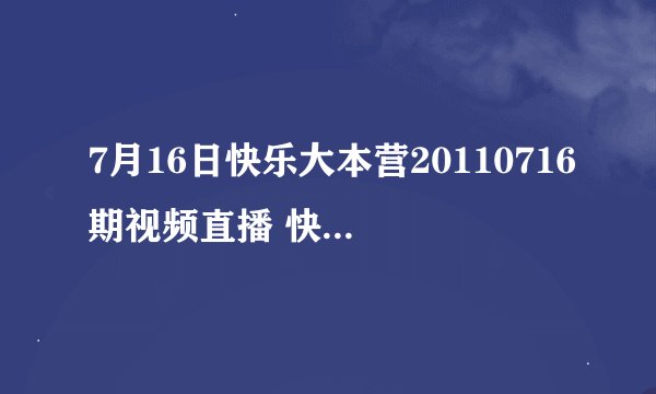 7月16日快乐大本营20110716期视频直播 快乐大本营2011716期高清现场直播视频迅雷观看