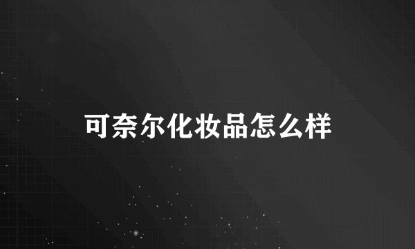 可奈尔化妆品怎么样
