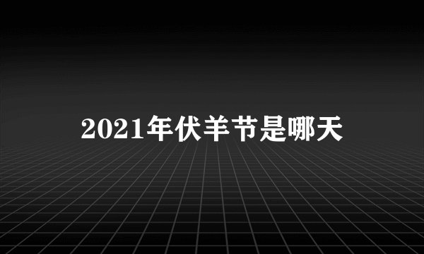 2021年伏羊节是哪天