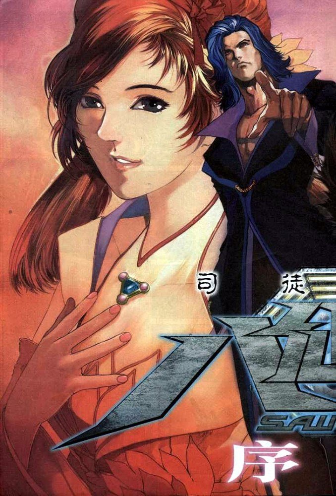 八仙道的剧情简介