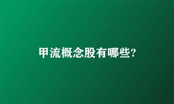 甲流概念股有哪些?