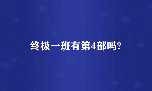 终极一班有第4部吗?