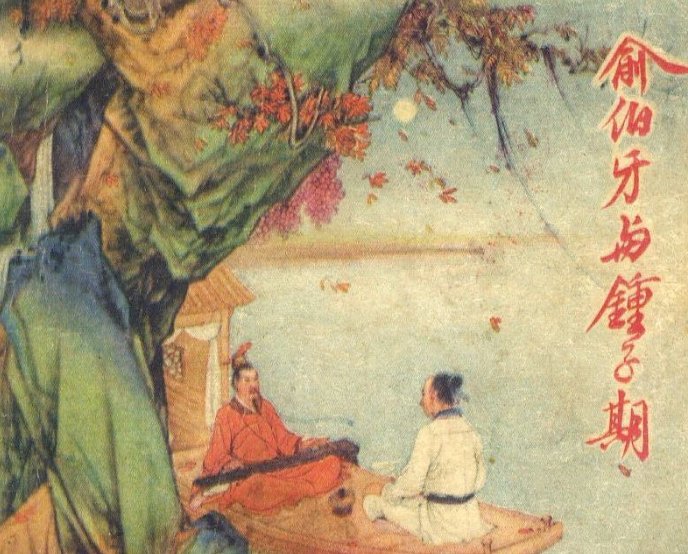 知音难觅的前一句的什么？