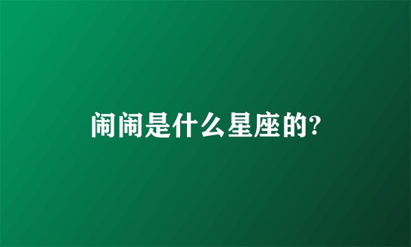 闹闹是什么星座的?