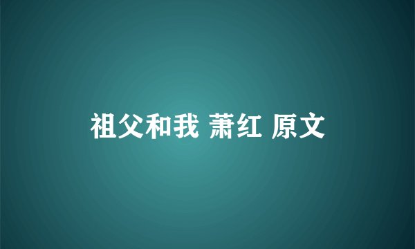 祖父和我 萧红 原文