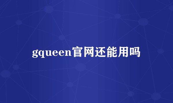 gqueen官网还能用吗