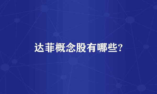 达菲概念股有哪些?