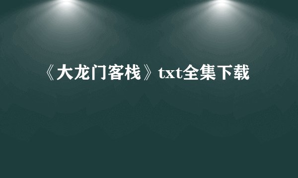 《大龙门客栈》txt全集下载