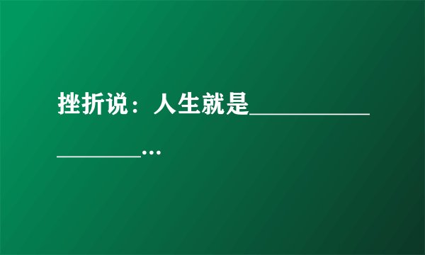 挫折说：人生就是___________________________？？？？？？