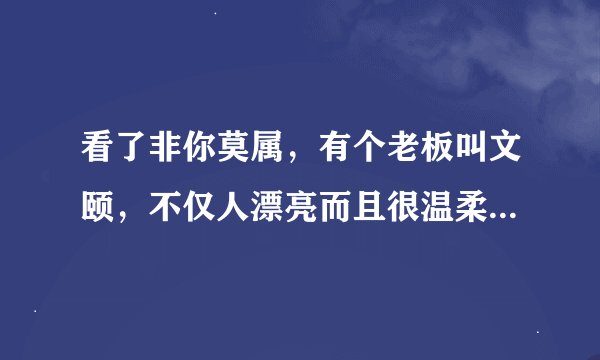 看了非你莫属，有个老板叫文颐，不仅人漂亮而且很温柔。谁知道她啥时上非诚勿扰!!她多大年龄!!